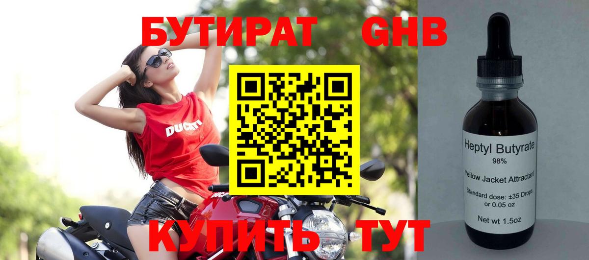 БУТИРАТ 99% Богородицк